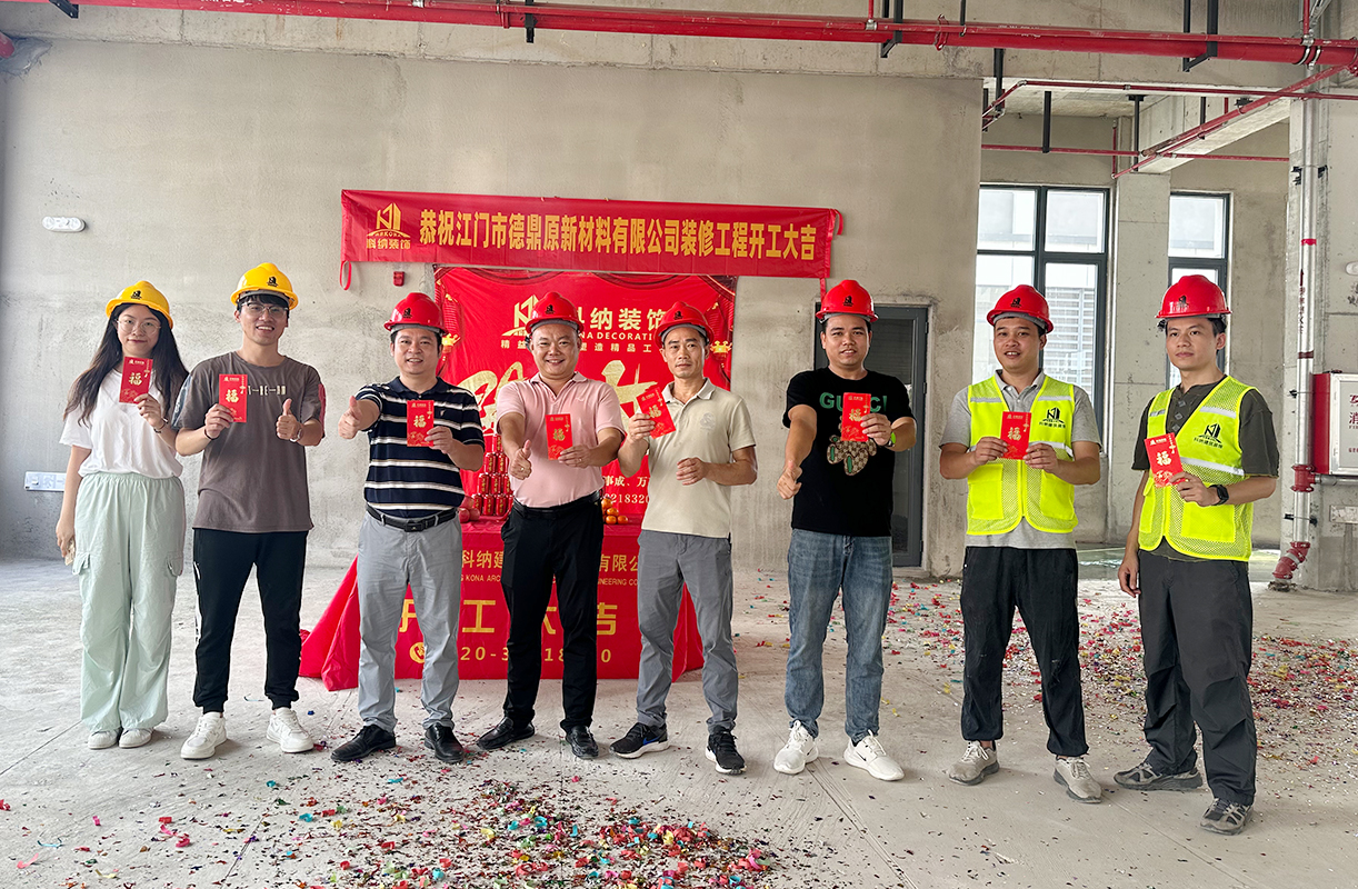 科納裝飾祝賀江門市德鼎原新材料有限公司裝修項(xiàng)目開工大吉！